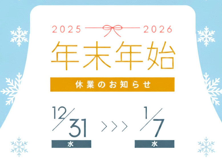 年末年始休業(12/31(水)～01/07(水))